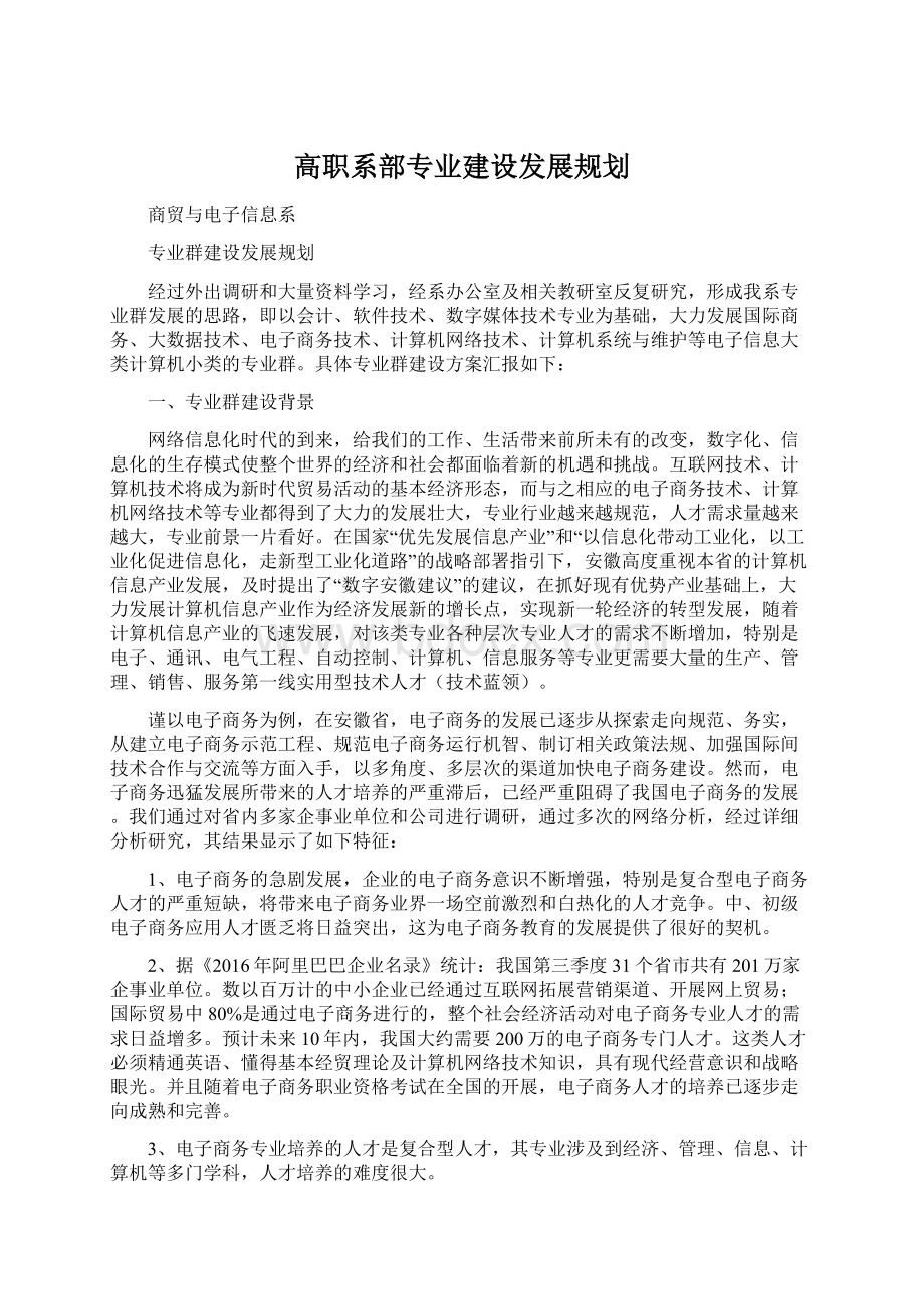 高职系部专业建设发展规划.docx_第1页