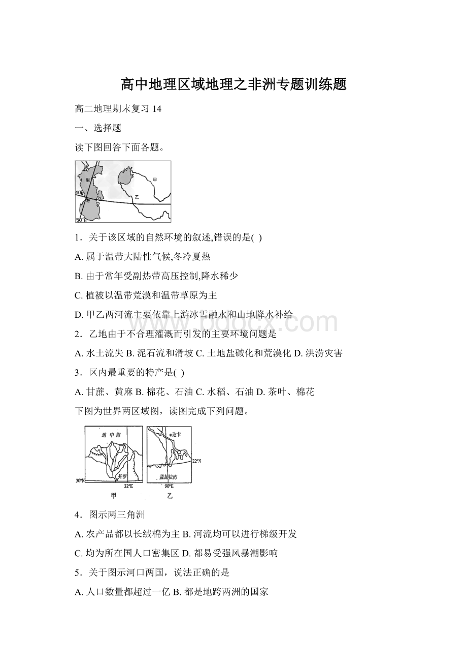 高中地理区域地理之非洲专题训练题Word格式文档下载.docx