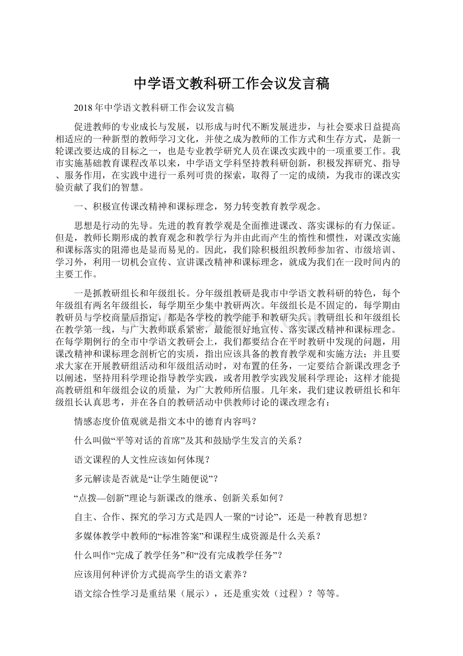 中学语文教科研工作会议发言稿.docx