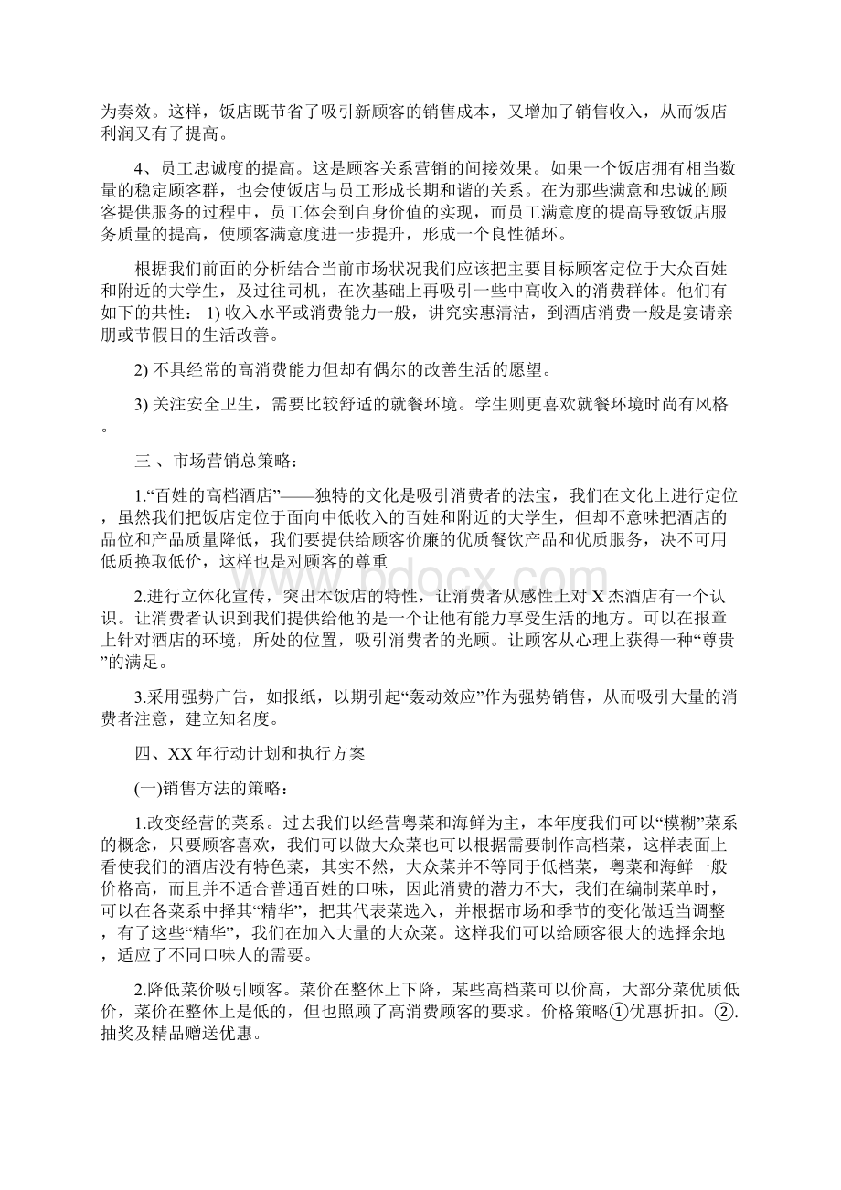 餐厅营销计划精选最新版Word格式文档下载.docx_第3页