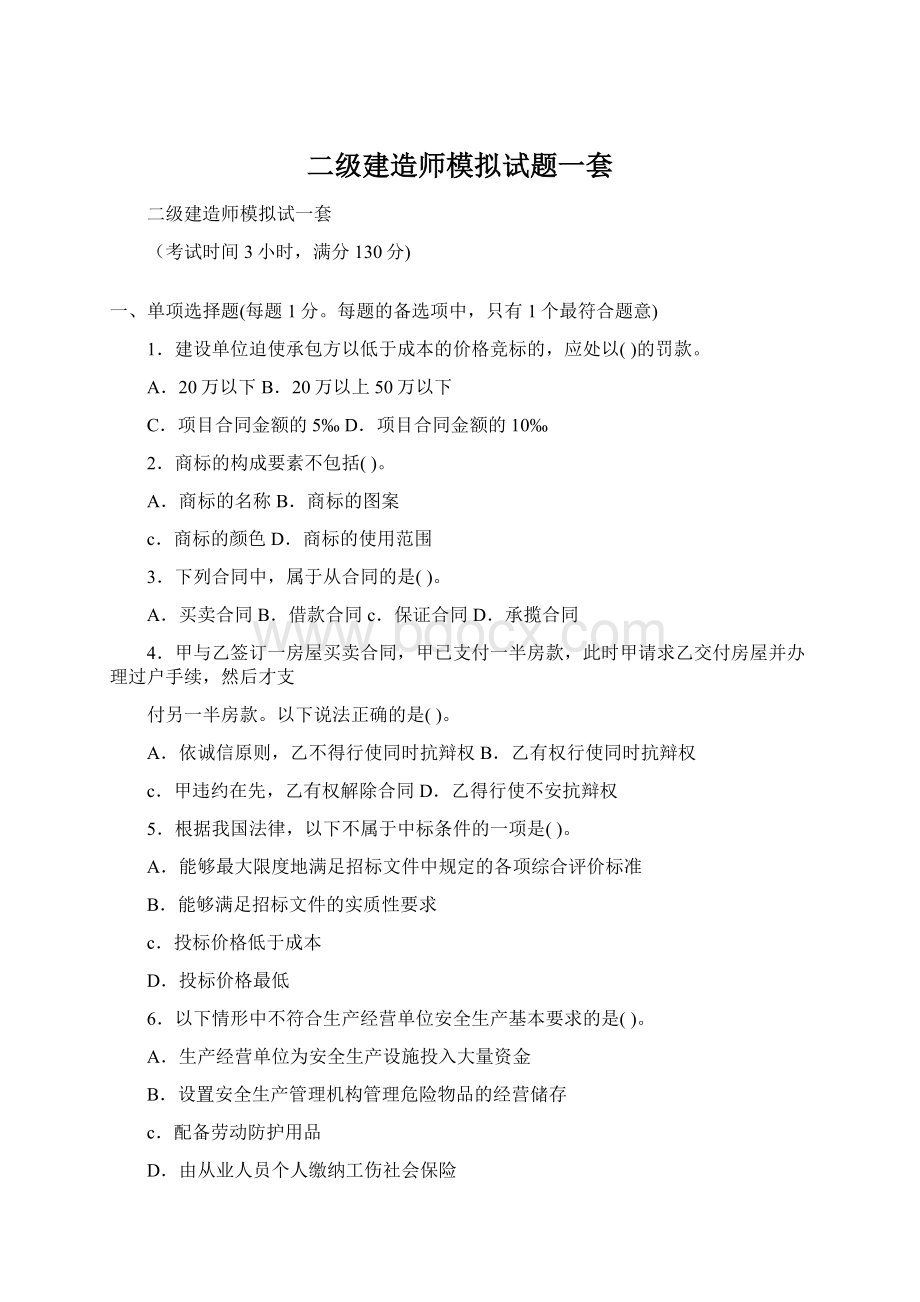 二级建造师模拟试题一套Word格式.docx