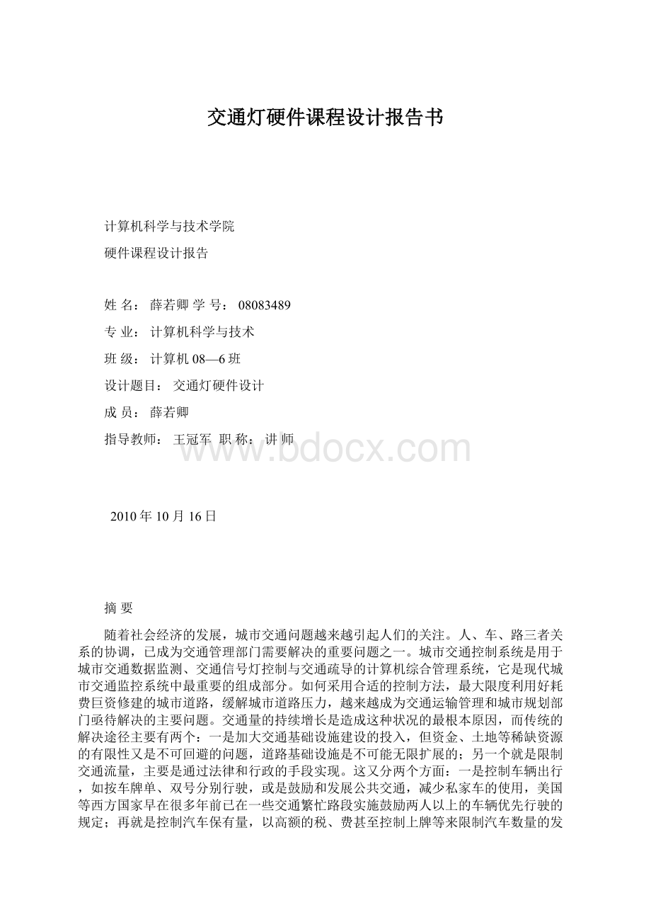 交通灯硬件课程设计报告书.docx