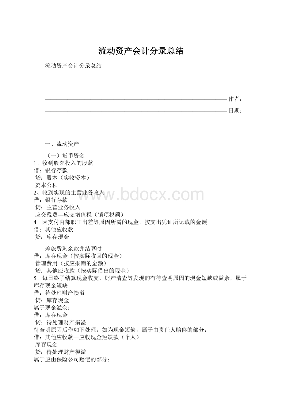 流动资产会计分录总结Word文档下载推荐.docx_第1页