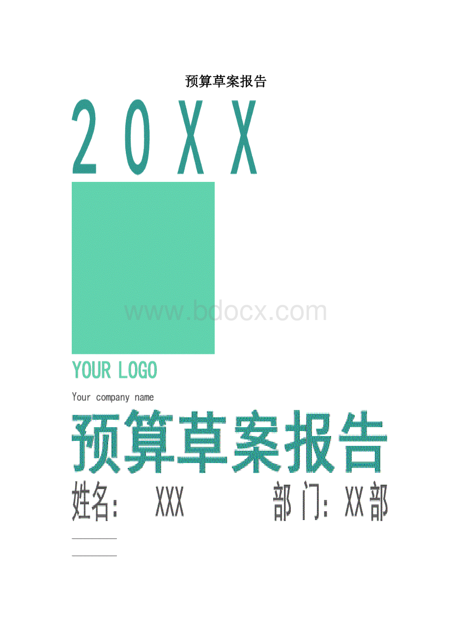 预算草案报告.docx