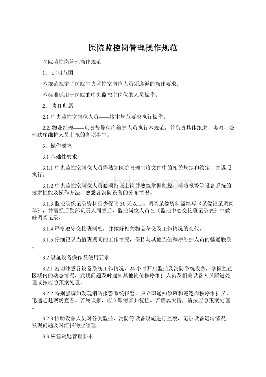 医院监控岗管理操作规范Word格式.docx