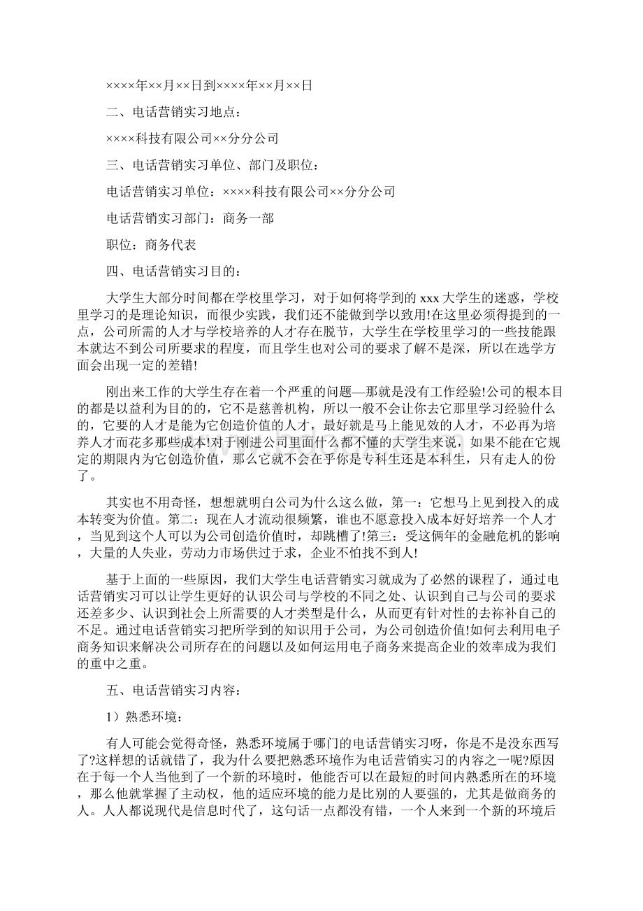 电话销售实习报告范文2篇Word文档下载推荐.docx_第3页