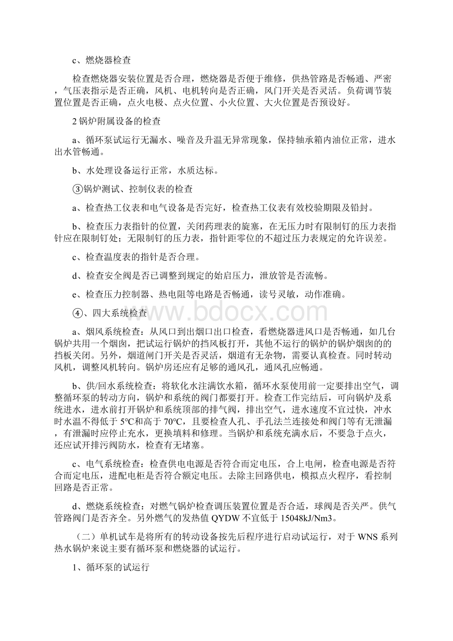 完整版天燃气锅炉调试试运行方案Word文档格式.docx_第3页