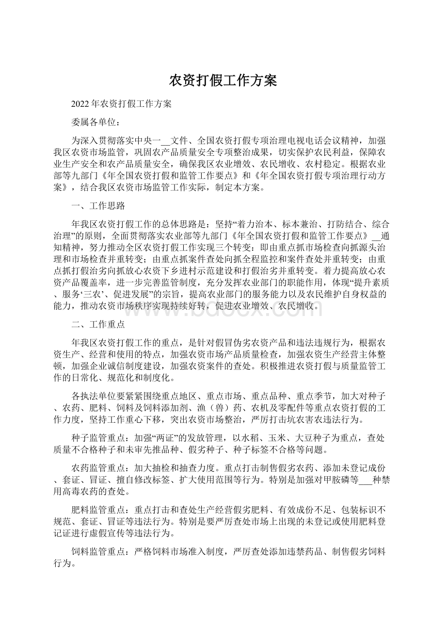 农资打假工作方案.docx