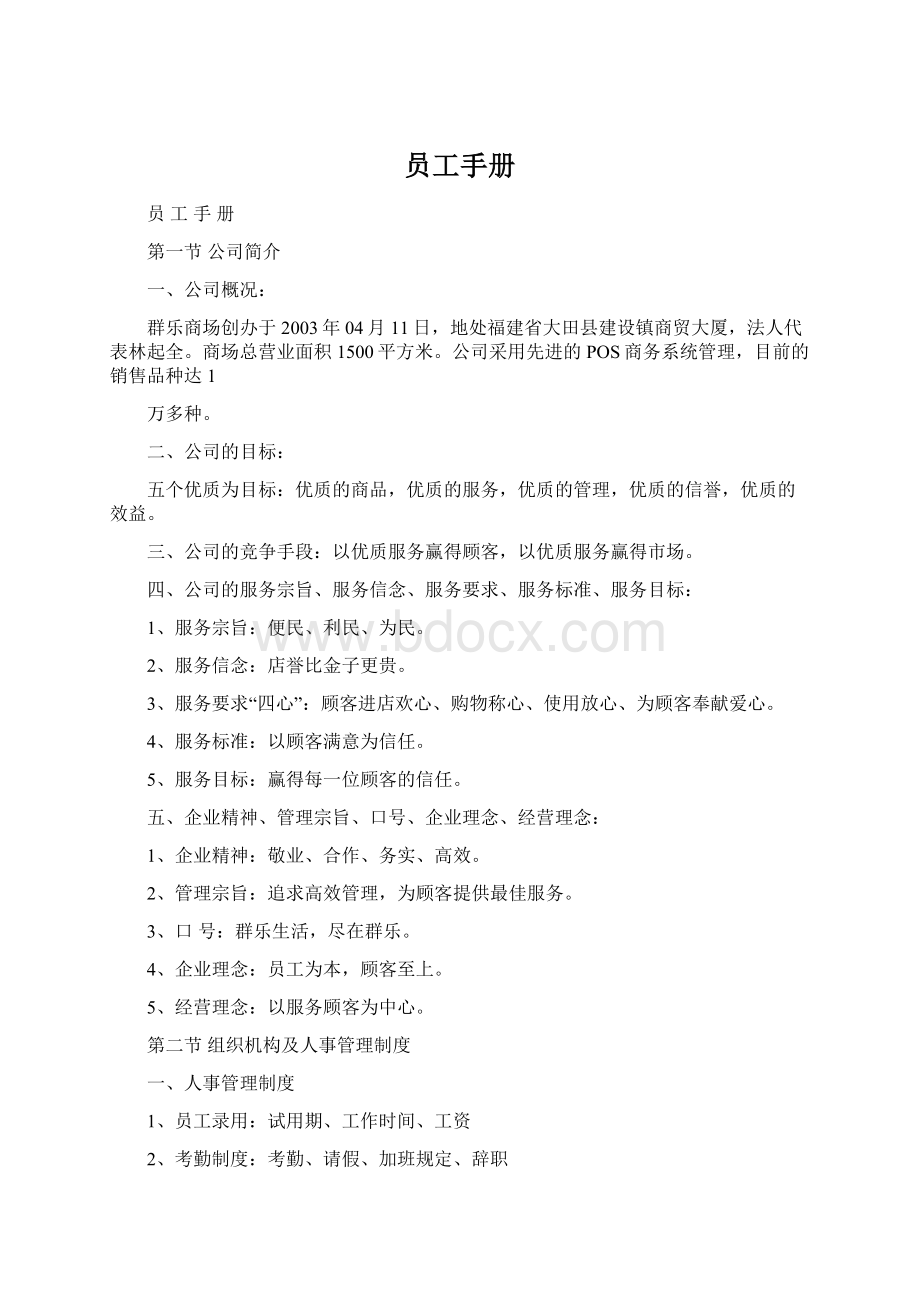 员工手册Word下载.docx_第1页