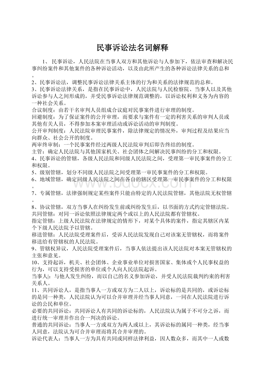 民事诉讼法名词解释Word文件下载.docx_第1页