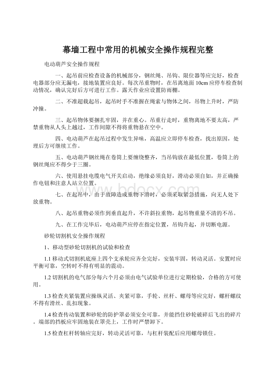 幕墙工程中常用的机械安全操作规程完整.docx