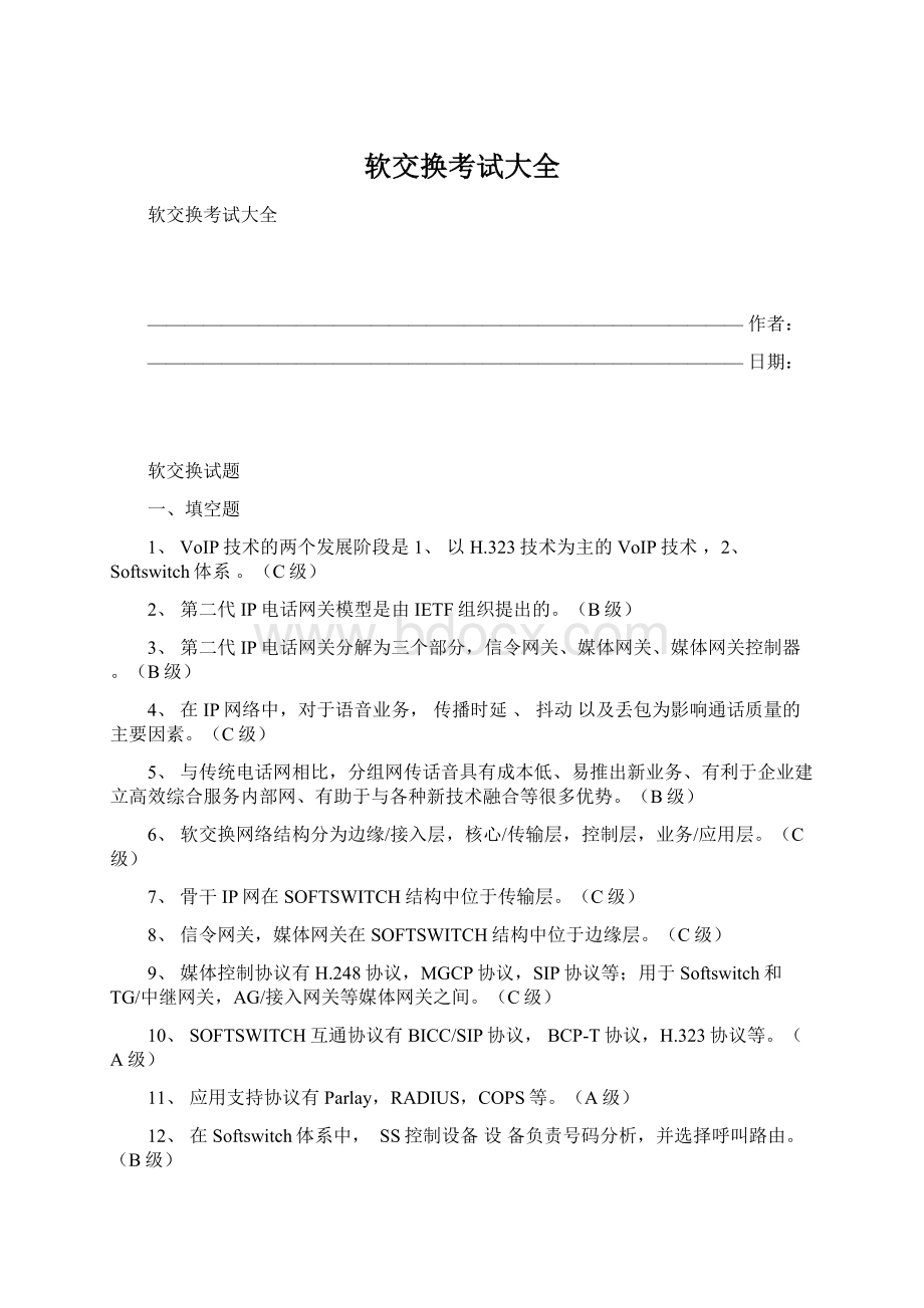 软交换考试大全Word文档格式.docx