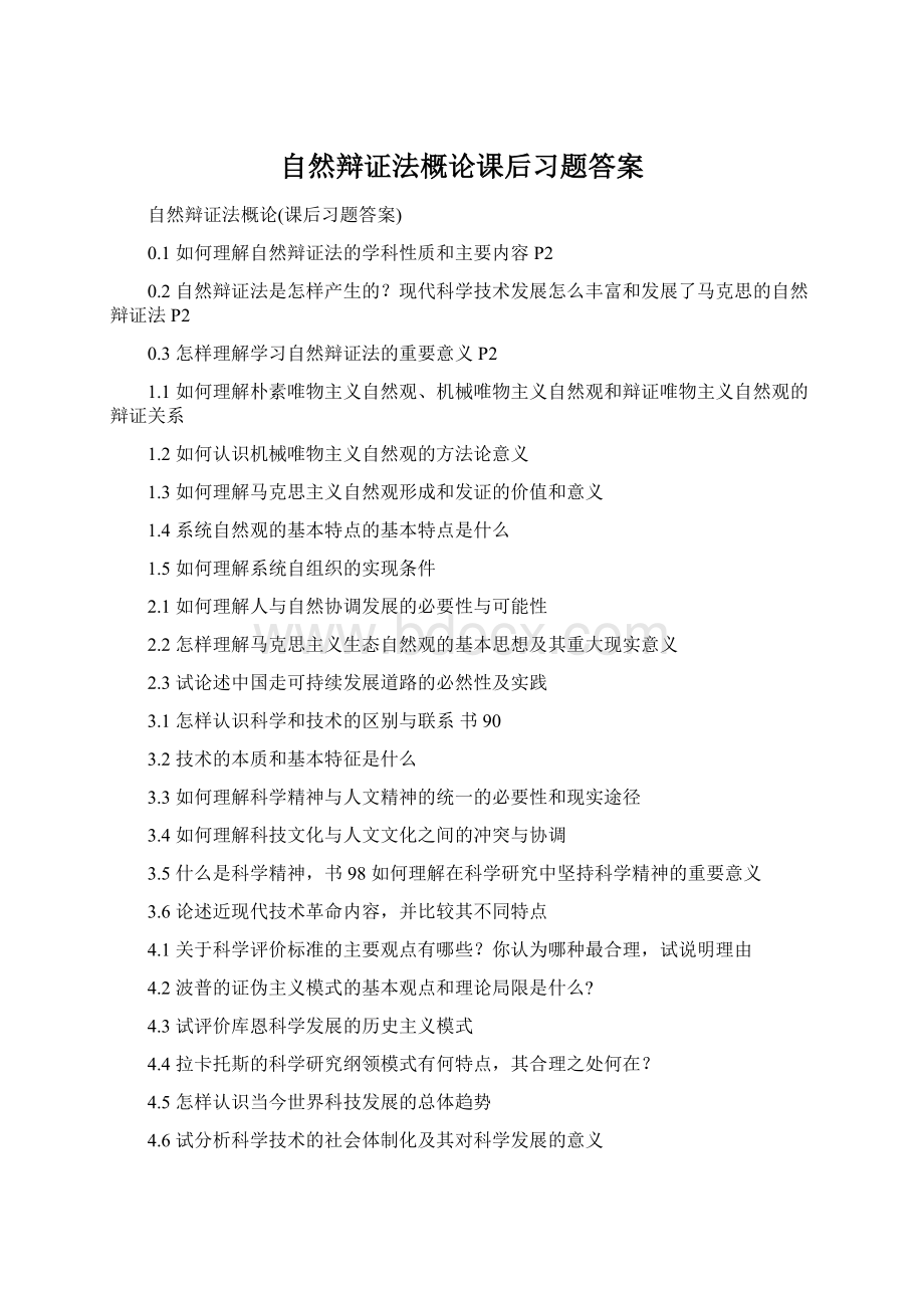 自然辩证法概论课后习题答案Word格式.docx_第1页