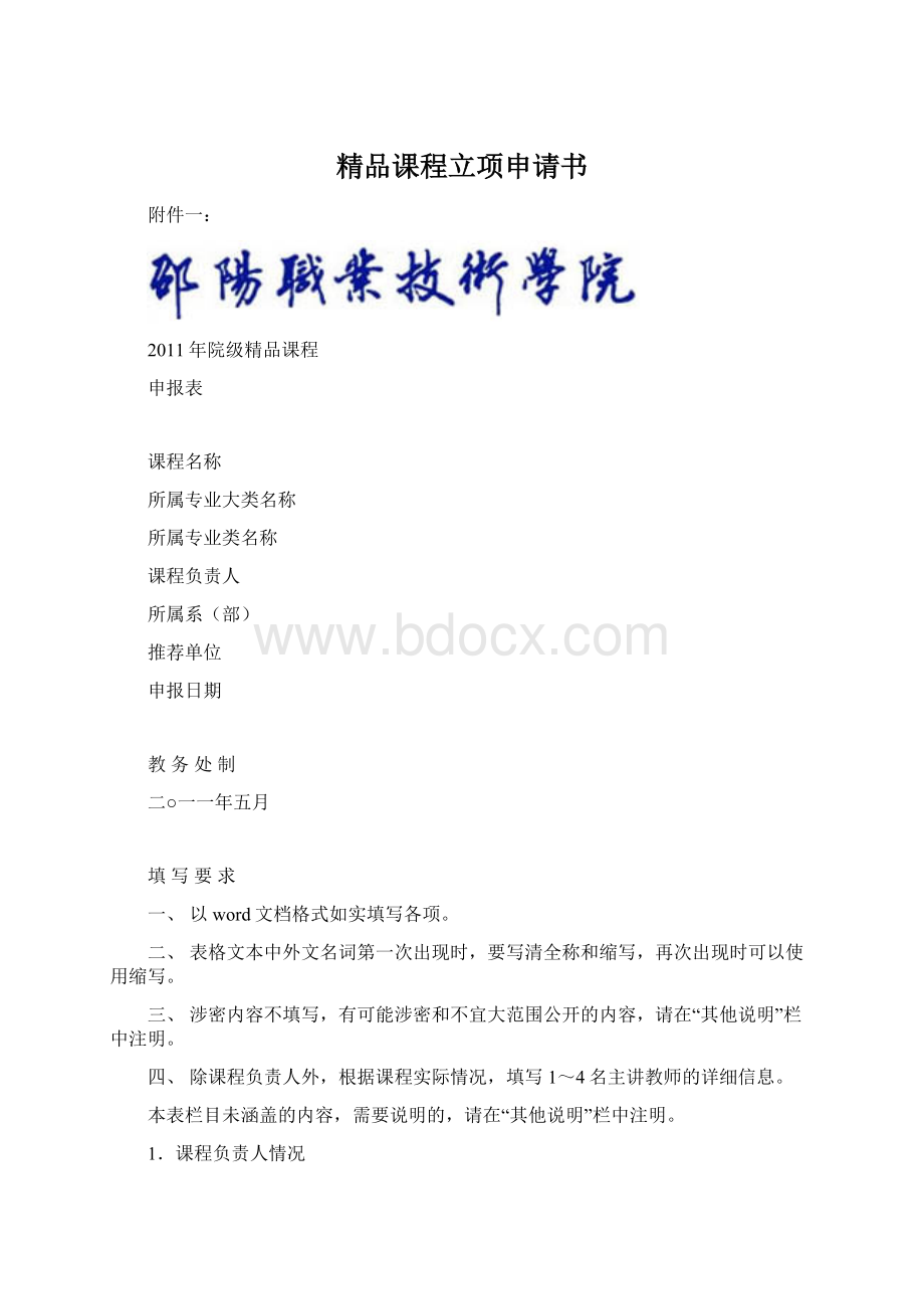 精品课程立项申请书Word下载.docx_第1页