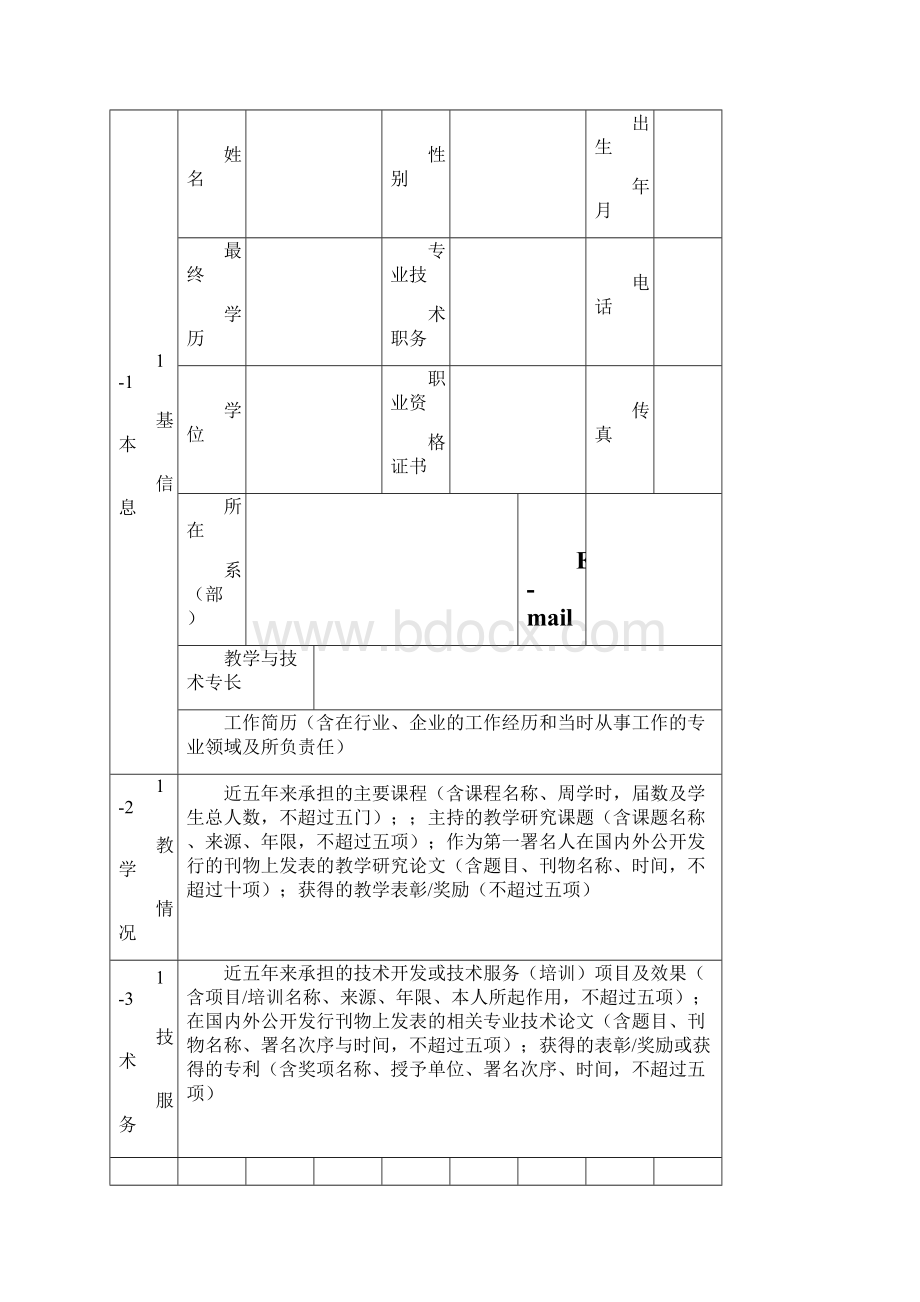 精品课程立项申请书Word下载.docx_第2页