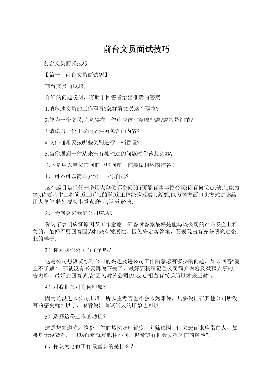 前台文员面试技巧Word格式.docx