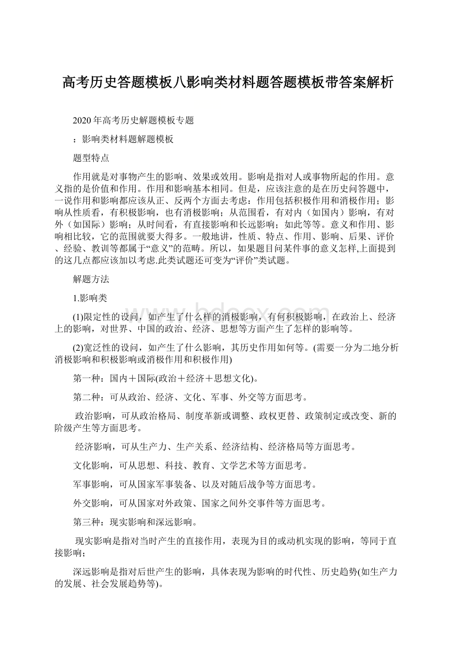 高考历史答题模板八影响类材料题答题模板带答案解析.docx_第1页