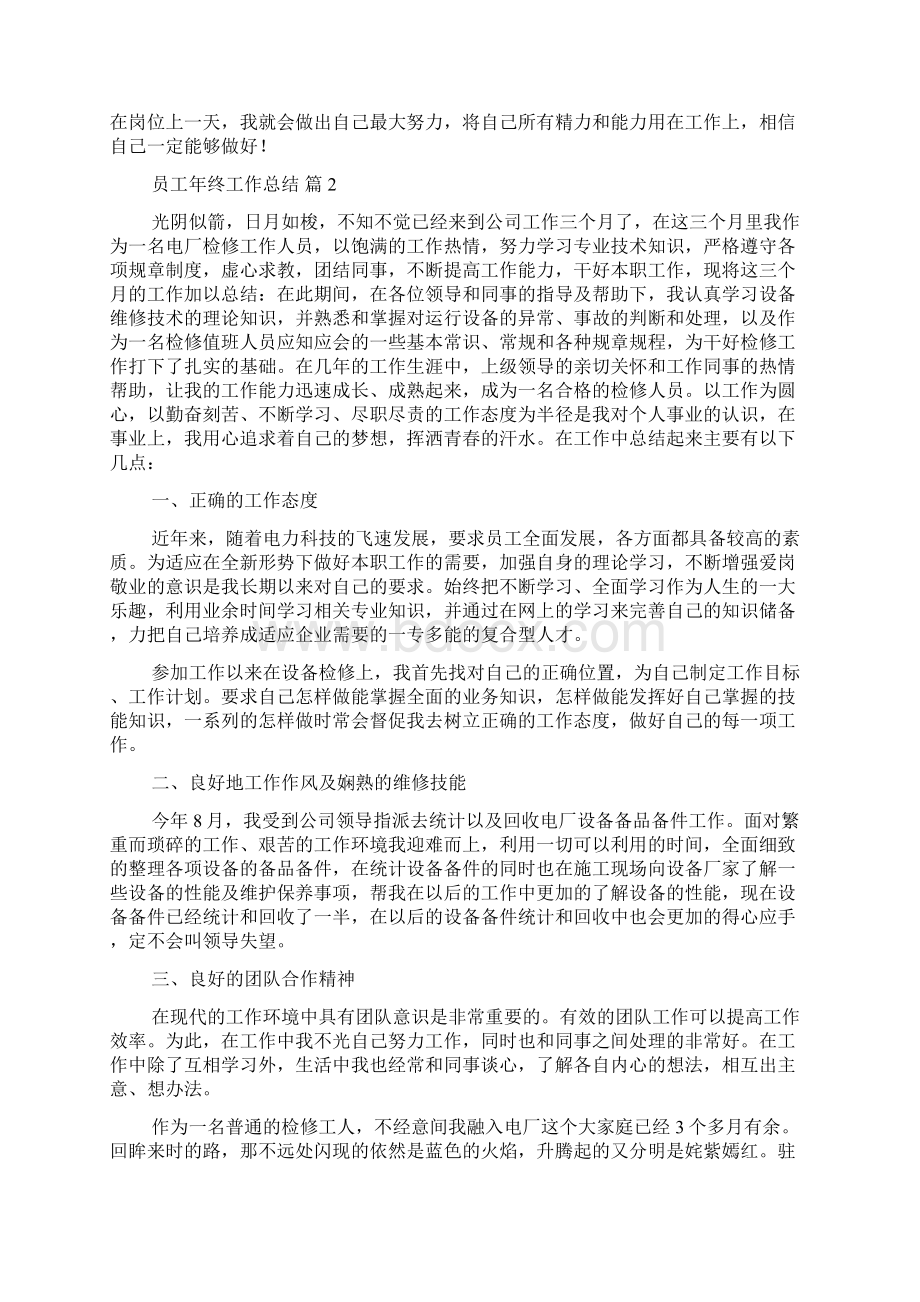 精选员工年终工作总结汇编九篇Word文档格式.docx_第2页