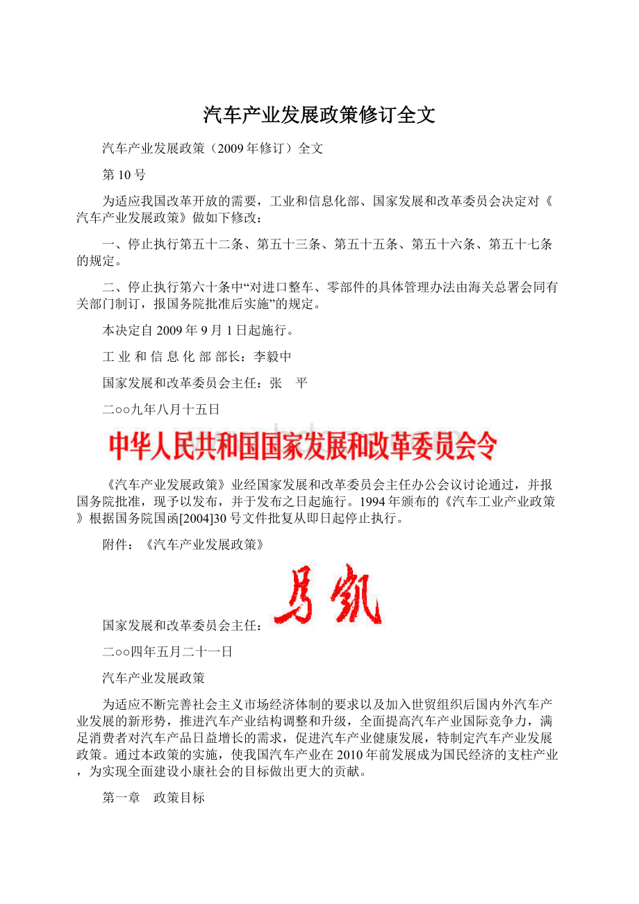 汽车产业发展政策修订全文Word文件下载.docx_第1页