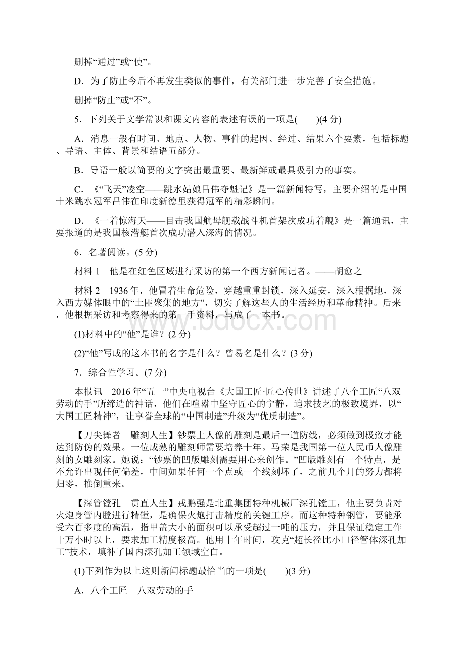 人教版八年级语文上册第一单元第一单元过关卷.docx_第2页