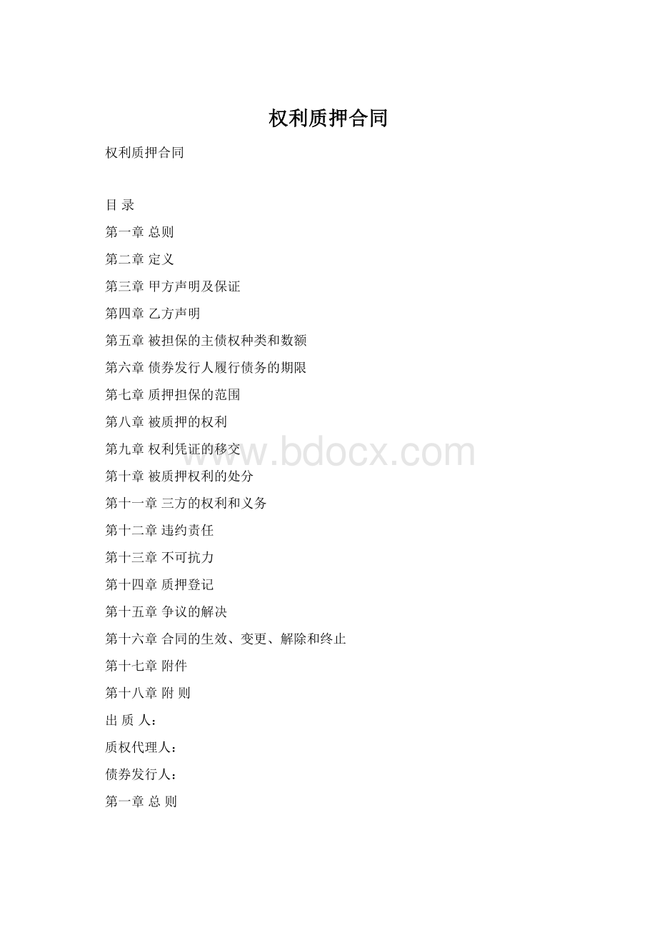 权利质押合同.docx_第1页