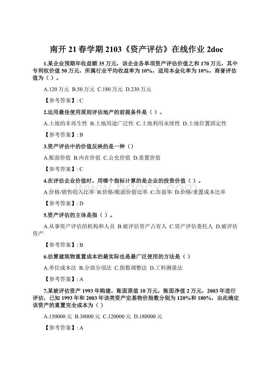 南开21春学期2103《资产评估》在线作业2docWord文档格式.docx