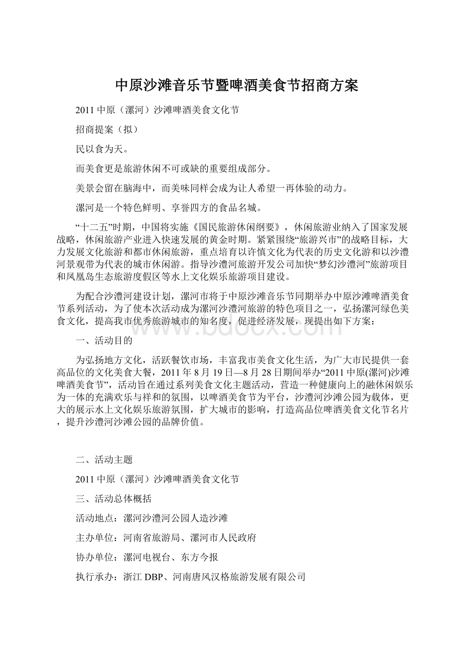 中原沙滩音乐节暨啤酒美食节招商方案Word下载.docx