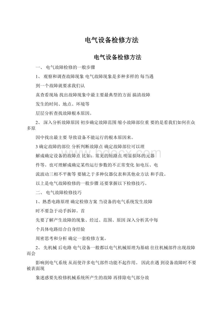 电气设备检修方法Word文档下载推荐.docx