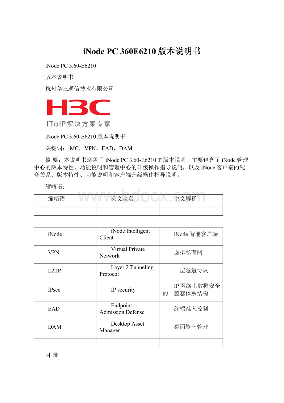 iNode PC 360E6210版本说明书Word格式文档下载.docx