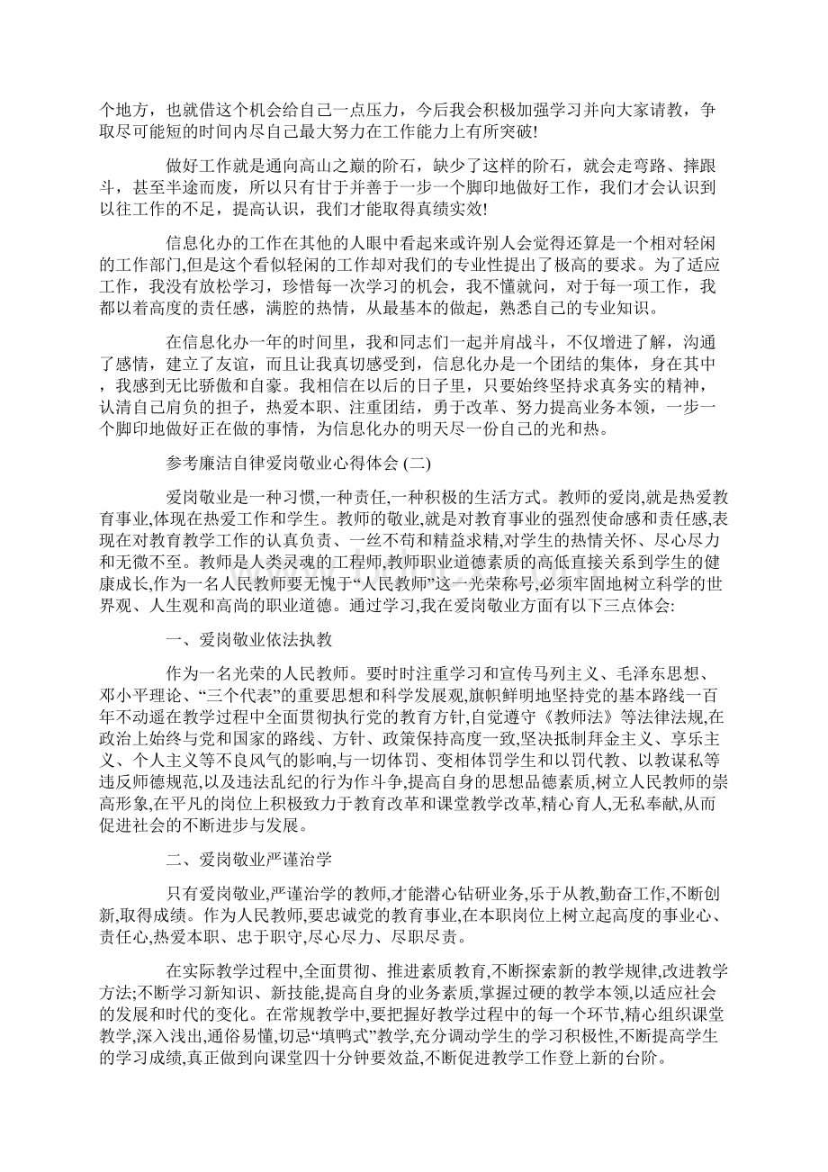 廉洁自律爱岗敬业心得体会范文5篇Word文档格式.docx_第2页