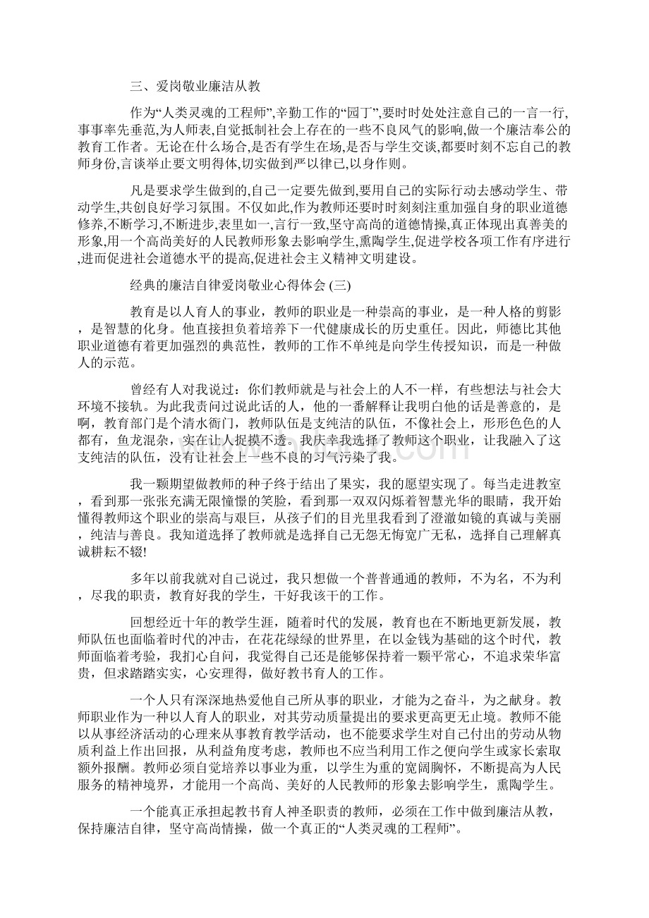 廉洁自律爱岗敬业心得体会范文5篇Word文档格式.docx_第3页