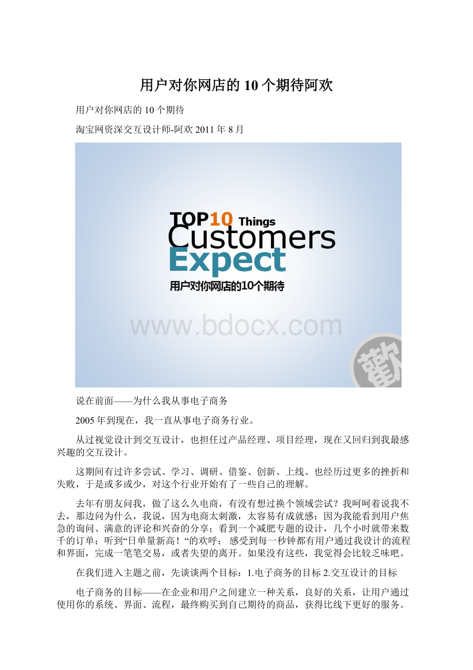 用户对你网店的10个期待阿欢Word文档下载推荐.docx