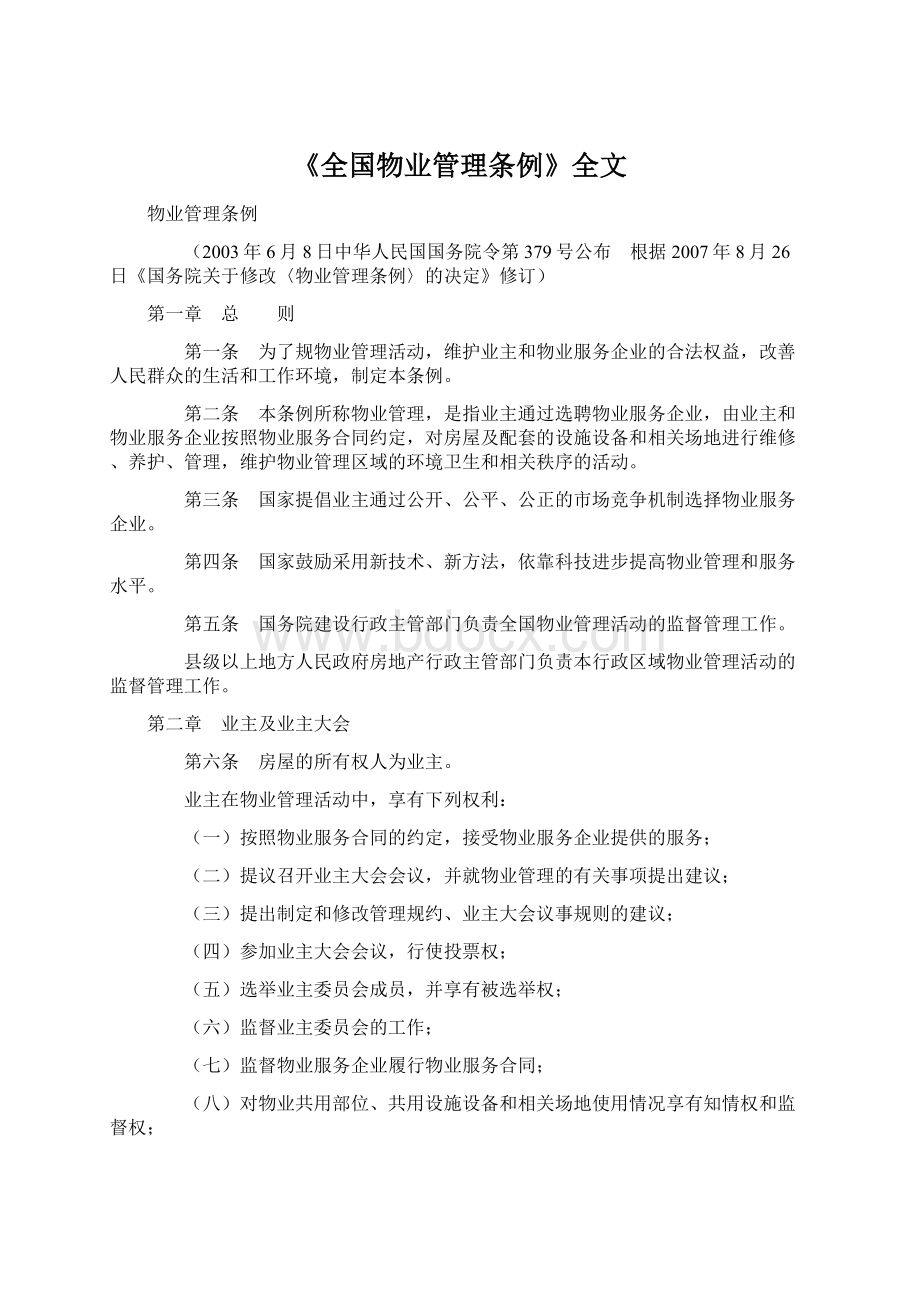 《全国物业管理条例》全文文档格式.docx_第1页