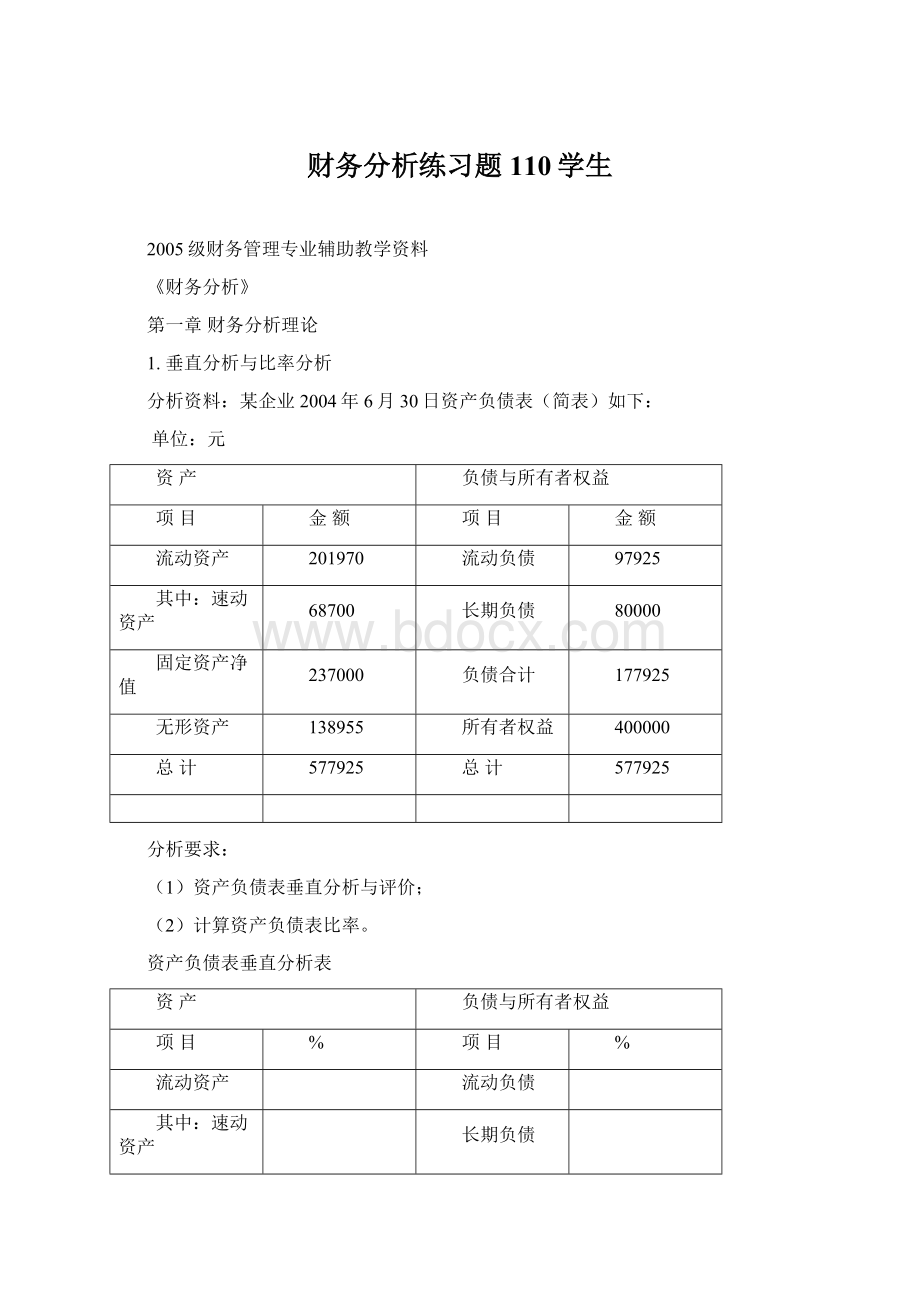 财务分析练习题110学生Word格式.docx_第1页