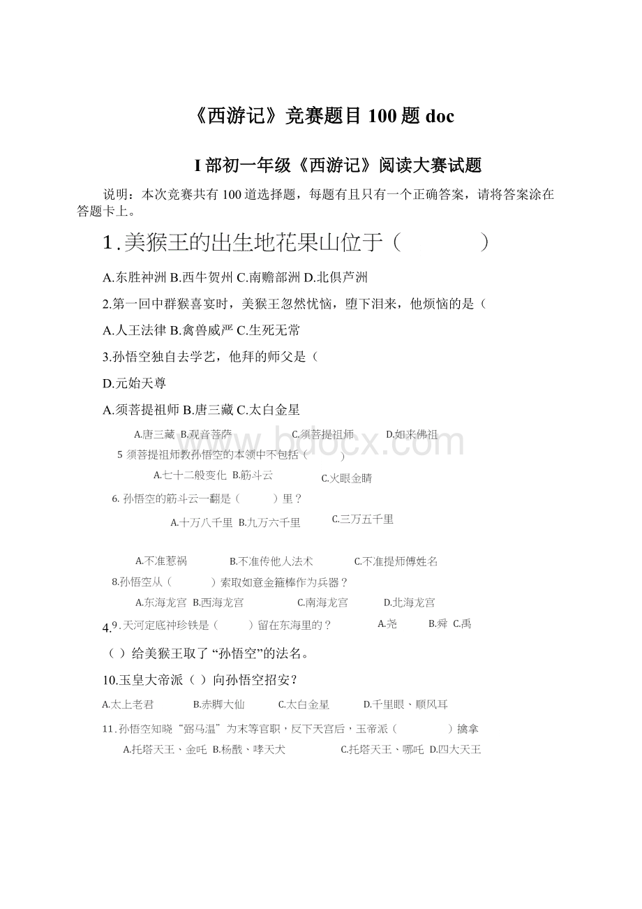 《西游记》竞赛题目100题doc.docx_第1页