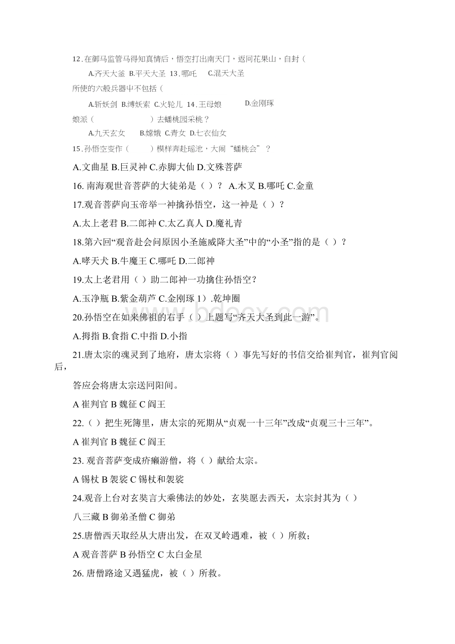 《西游记》竞赛题目100题doc.docx_第2页