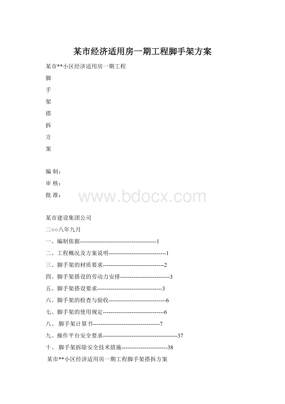 某市经济适用房一期工程脚手架方案.docx