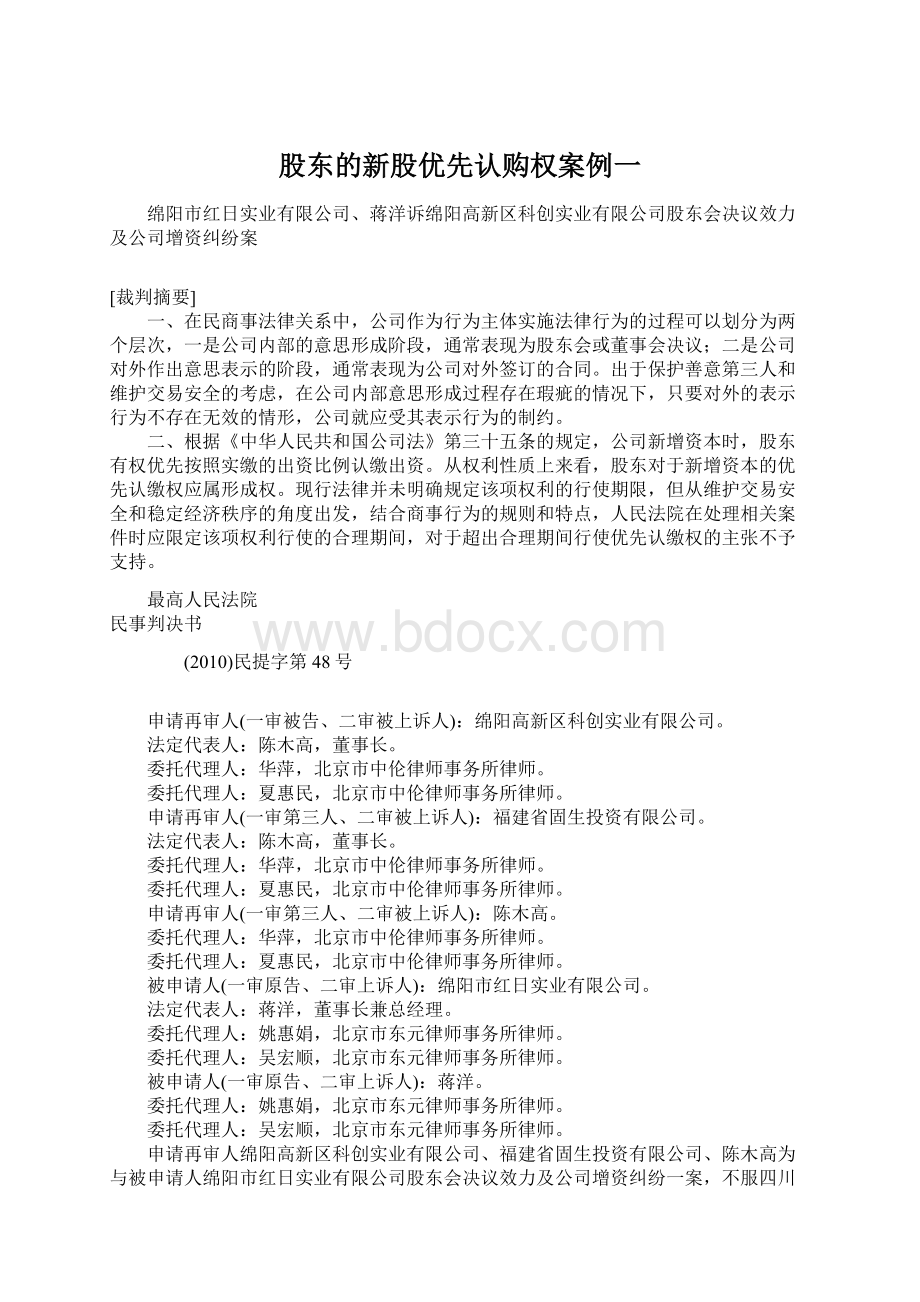 股东的新股优先认购权案例一Word文档下载推荐.docx