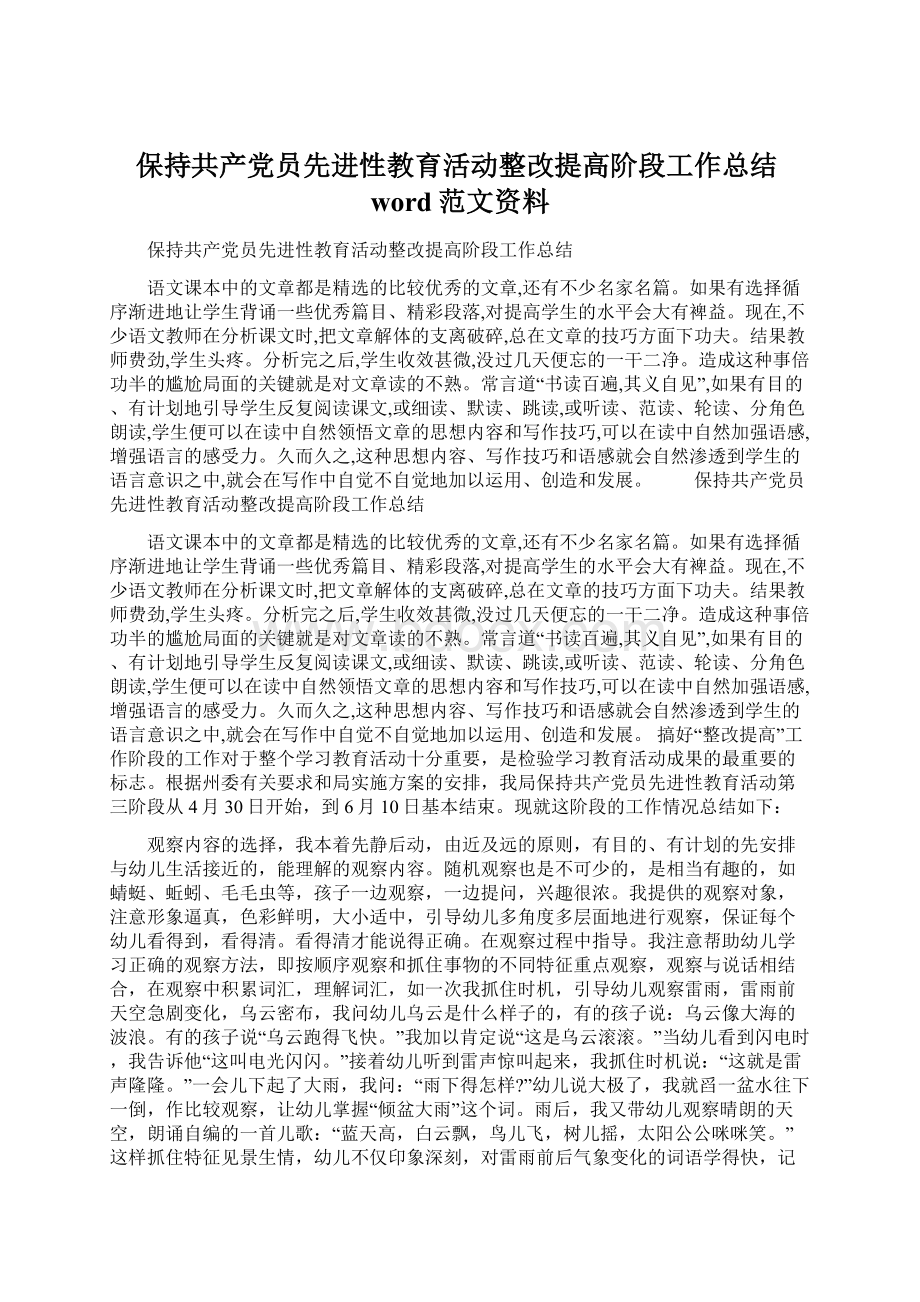 保持共产党员先进性教育活动整改提高阶段工作总结word范文资料.docx_第1页