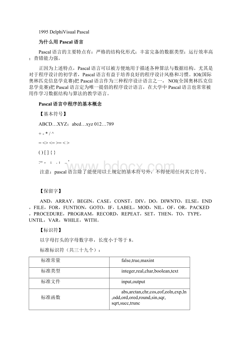 信息学pascal语言校本教材Word下载.docx_第2页