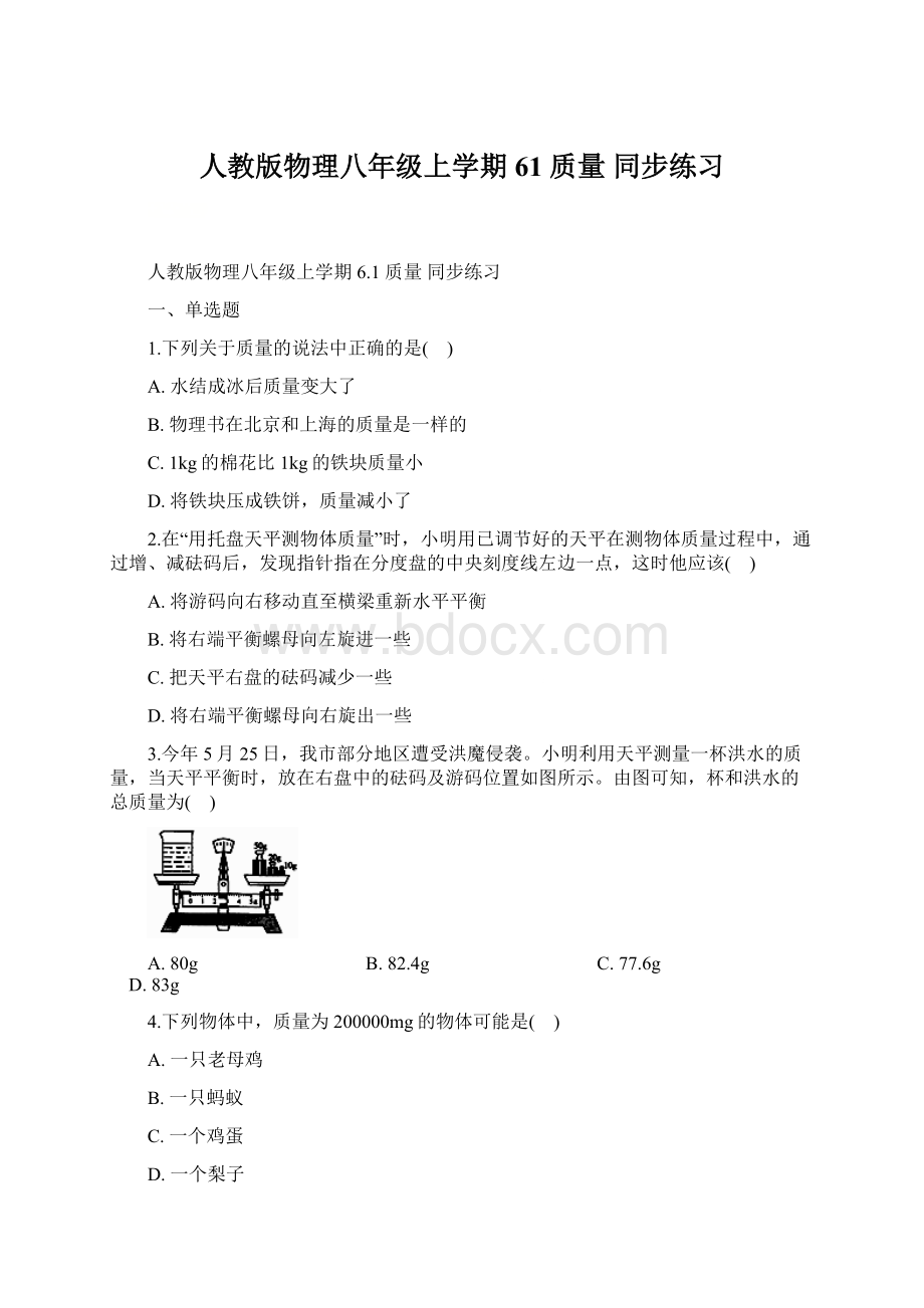 人教版物理八年级上学期61 质量 同步练习Word格式.docx