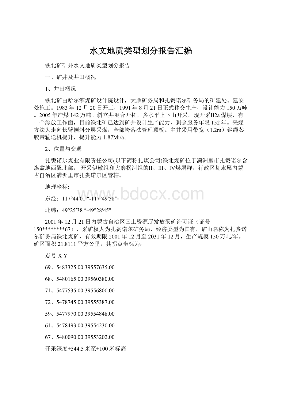 水文地质类型划分报告汇编.docx