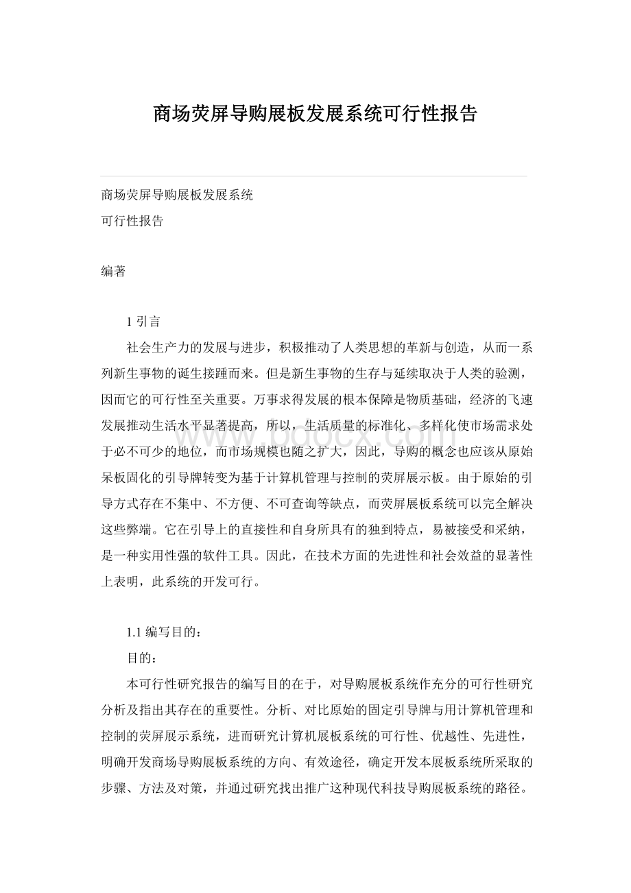 商场荧屏导购展板发展系统可行性报告Word文档下载推荐.docx