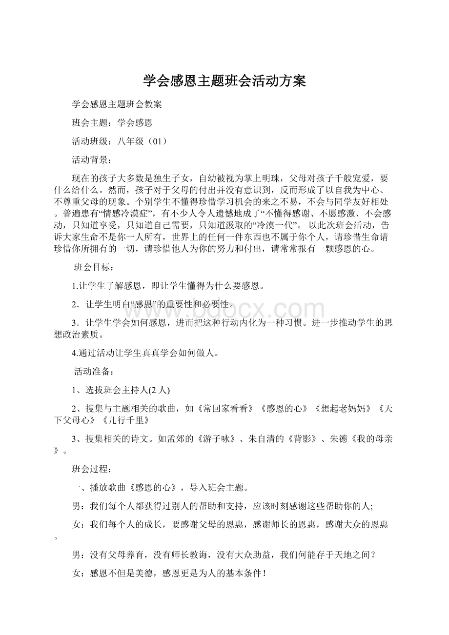 学会感恩主题班会活动方案Word文档格式.docx_第1页