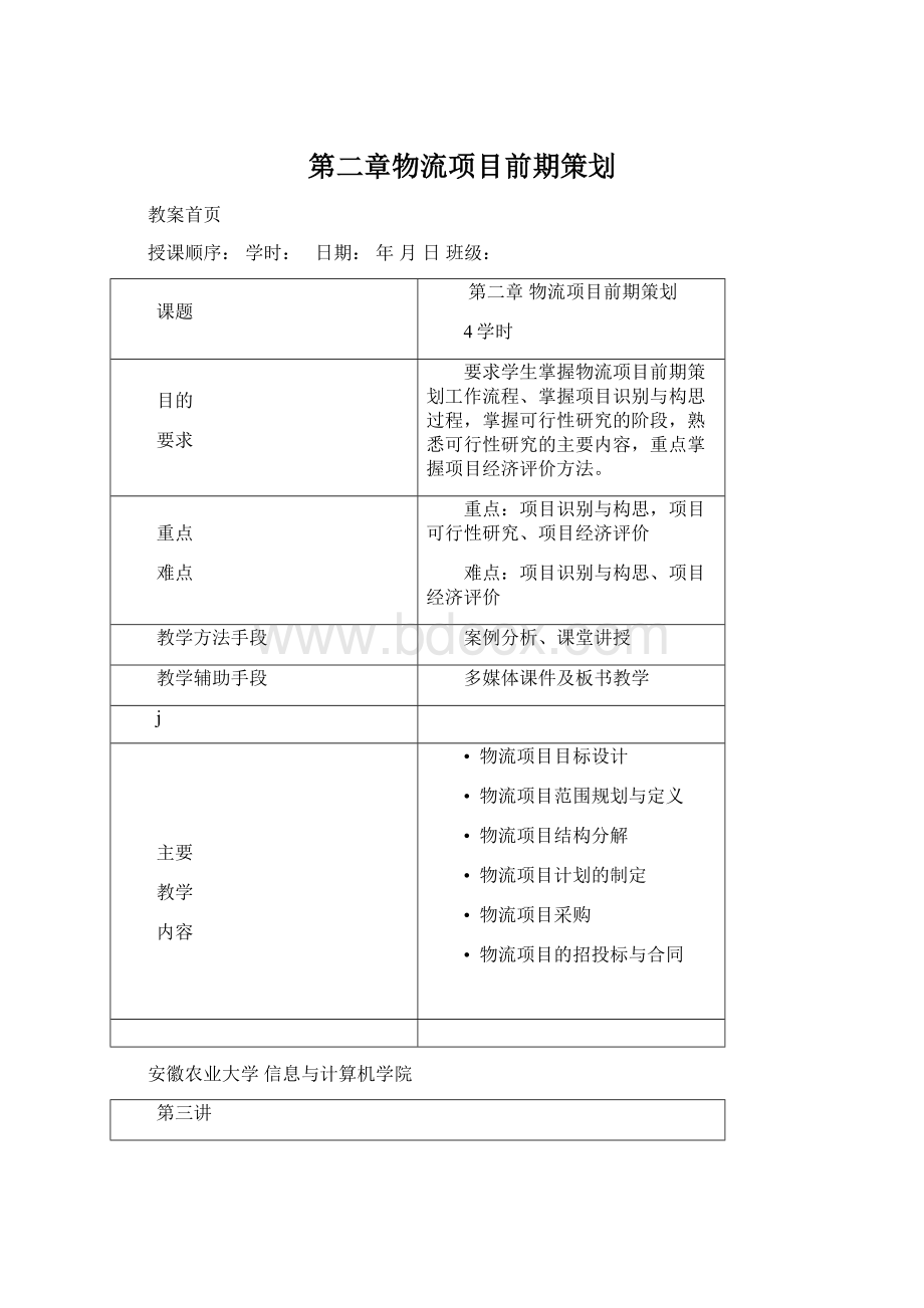 第二章物流项目前期策划.docx