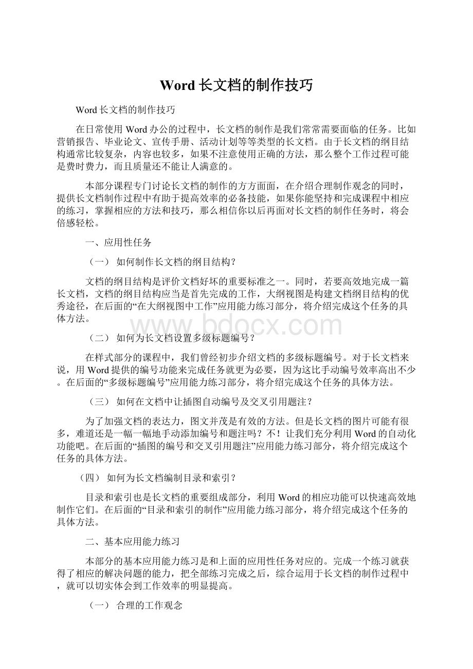 Word长文档的制作技巧Word文档格式.docx_第1页