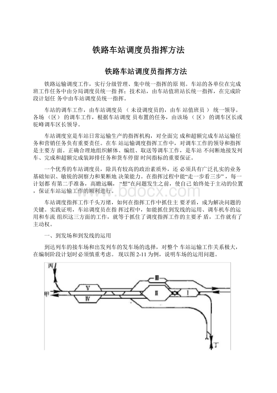 铁路车站调度员指挥方法.docx