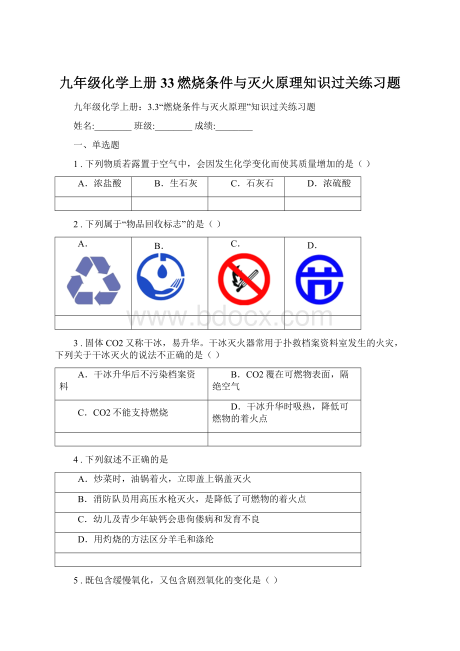 九年级化学上册33燃烧条件与灭火原理知识过关练习题Word文档下载推荐.docx_第1页