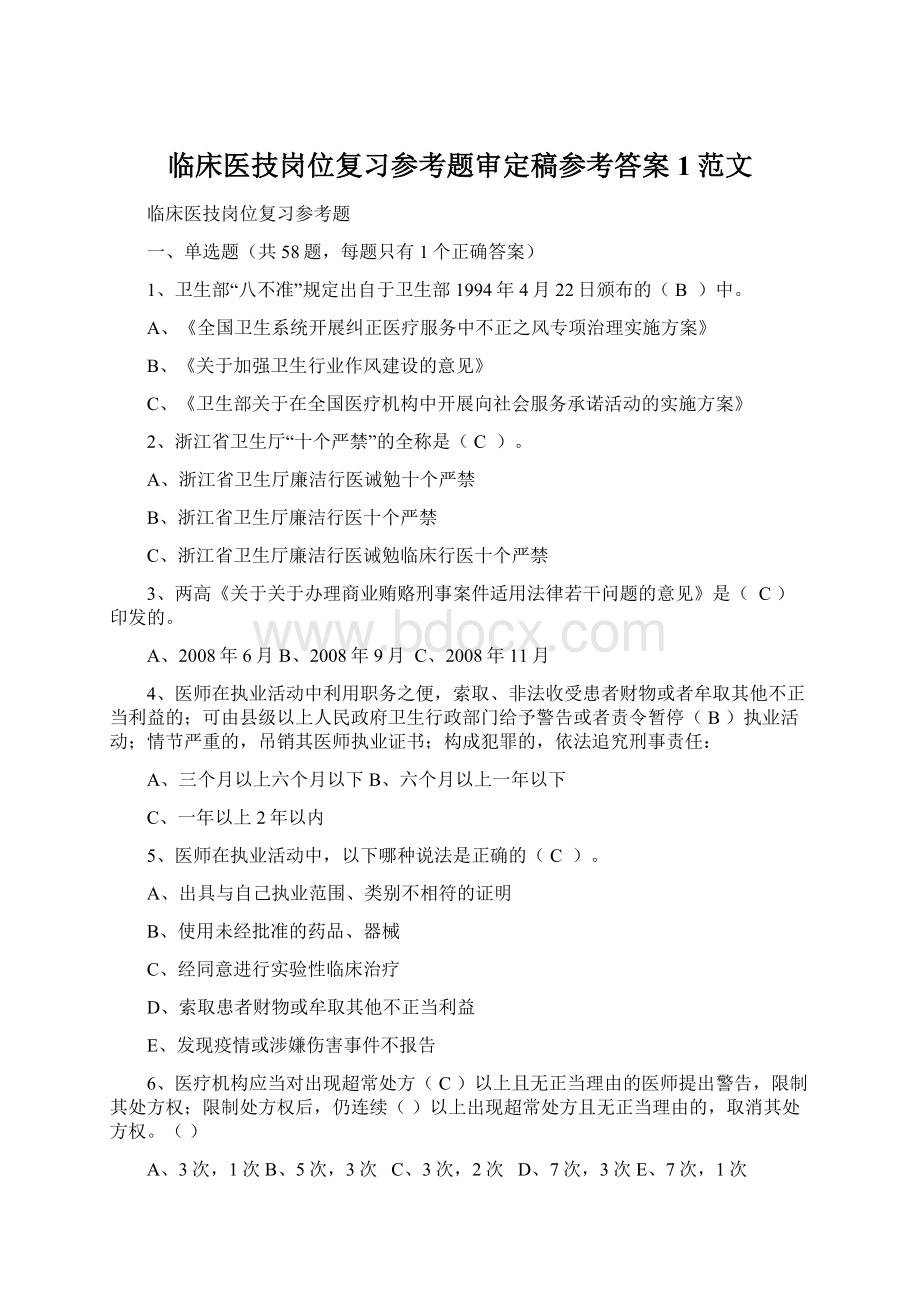 临床医技岗位复习参考题审定稿参考答案1范文Word文档下载推荐.docx