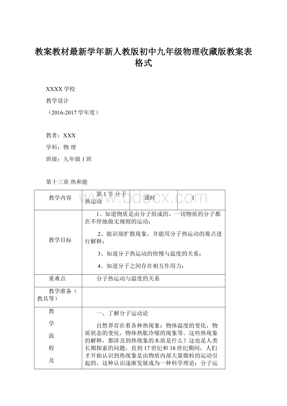 教案教材最新学年新人教版初中九年级物理收藏版教案表格式.docx